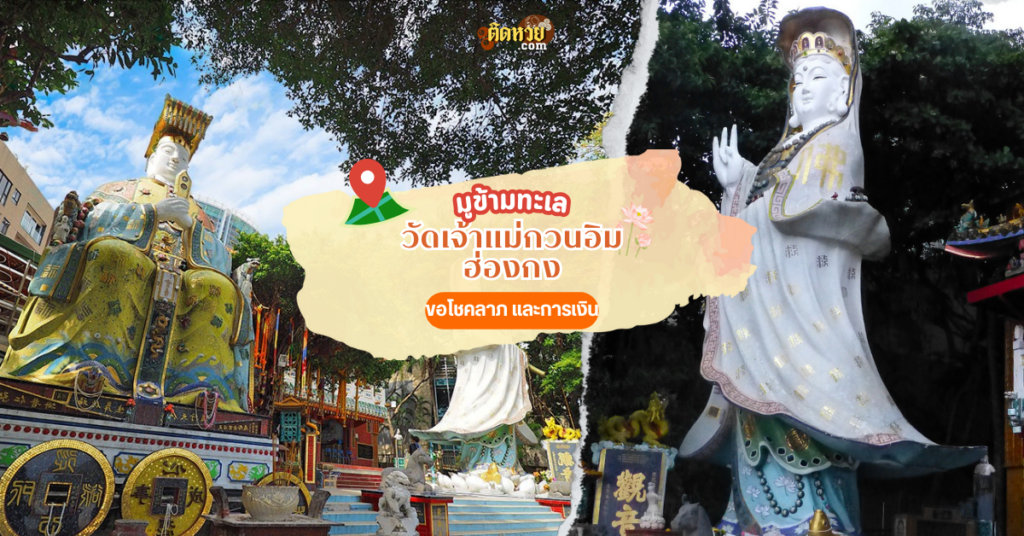 ไปมูข้ามน้ำข้ามทะเล วัดเจ้าแม่กวนอิม