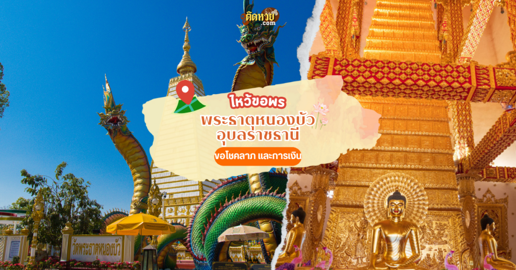 ไหว้ พระธาตุหนองบัว อุบลราชธานี