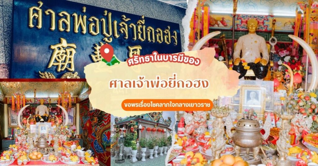 อยากได้เลขเด็ดต้องมาที่นี่ ! “ศาลพ่อปู่เจ้ายี่กอฮง”