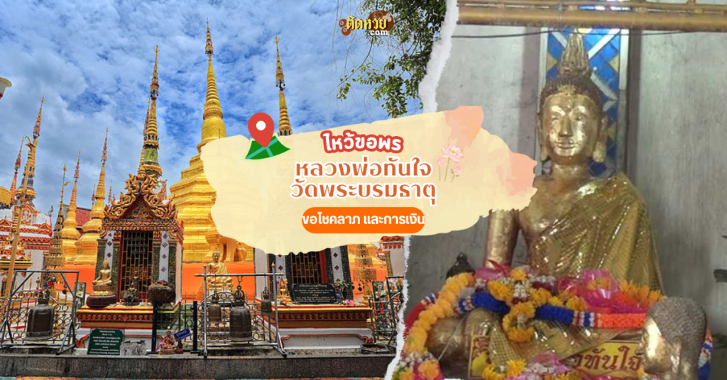 ไหว้หลวงพ่อทันใจ วัดพระบรมธาตุ