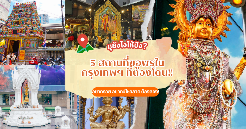 มูยังไงให้ปัง? รวมสถานที่ขอพรในกรุงเทพฯ ที่ต้องโดน!!