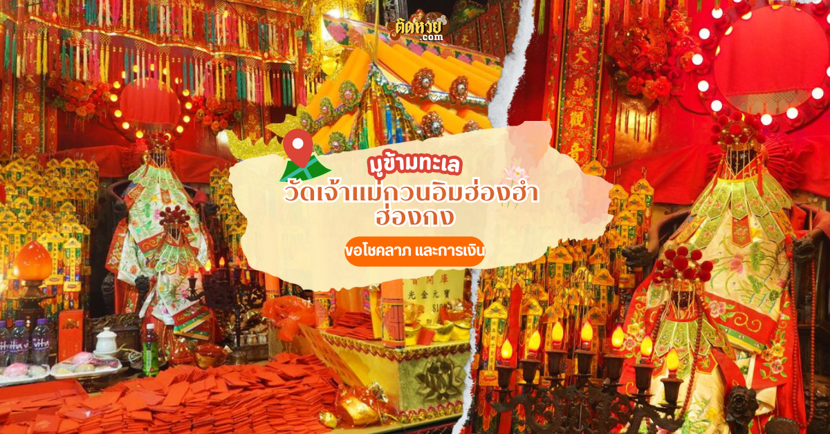 ไปมูข้ามน้ำข้ามทะเล วัดเจ้าแม่กวนอิมฮ่องฮำ