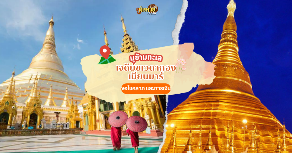 ไปมูข้ามน้ำข้ามทะเล เจดีย์ ชเวดากอง