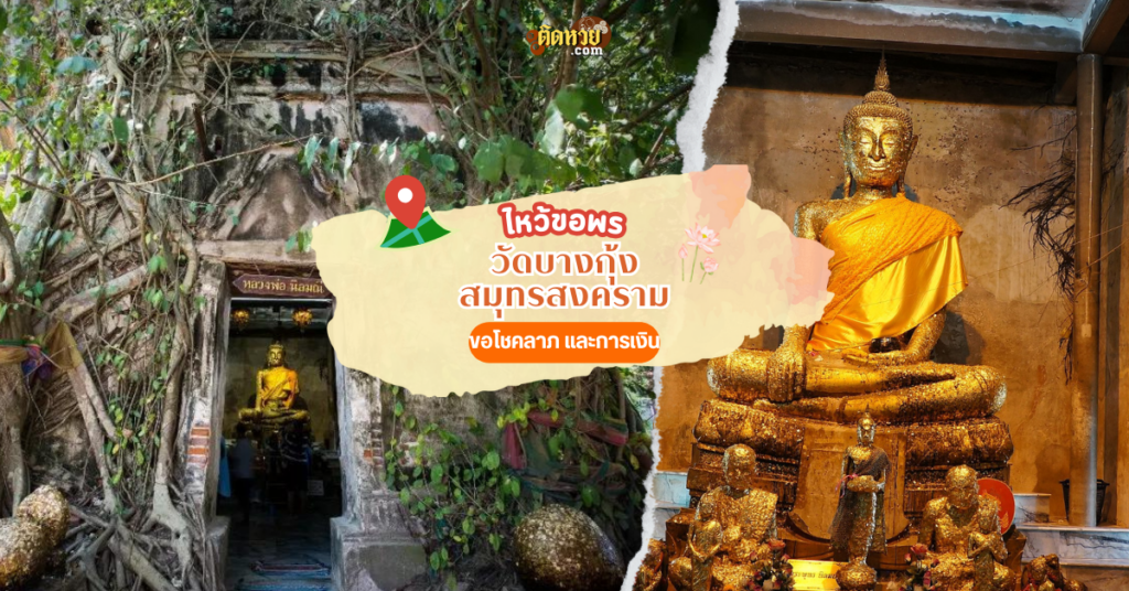 ไหว้ขอพร ขอโชคลาภ วัดบางกุ้ง