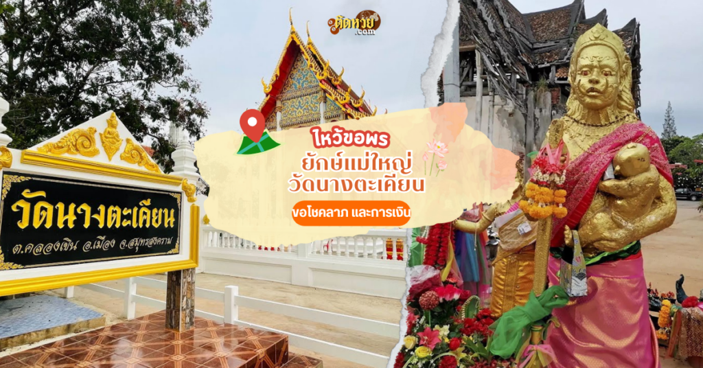 ไหว้ขอโชคลาภ ยักษ์แม่ใหญ่ วัดนางตะเคียน