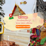 ไหว้ขอพร ศาลหลักเมือง กรุงเทพมหานคร