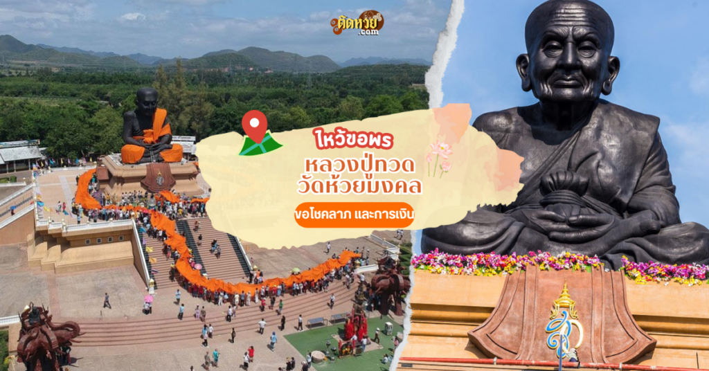 กราบหลวงปู่ทวด วัดห้วยมงคล