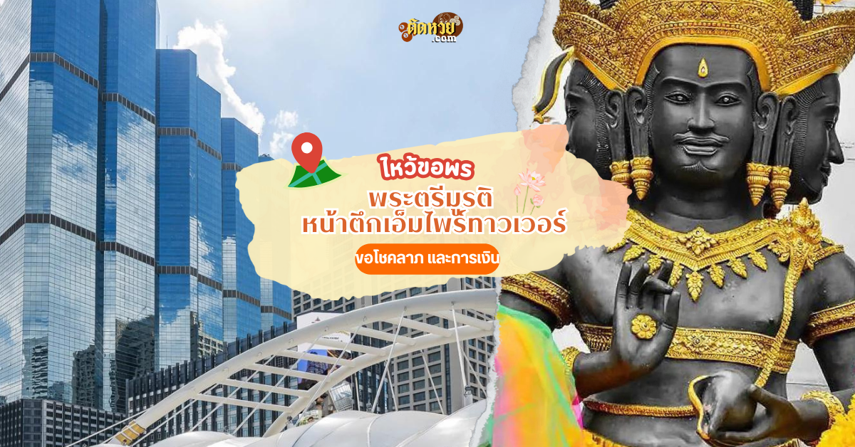ไหว้พระตรีมูรติ หน้าตึกเอ็มไพร์ทาวเวอร์ ขอพรโชคลาภ