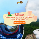 ไหว้ขอพร พ่อท่านคล้าย วัดธาตุน้อย