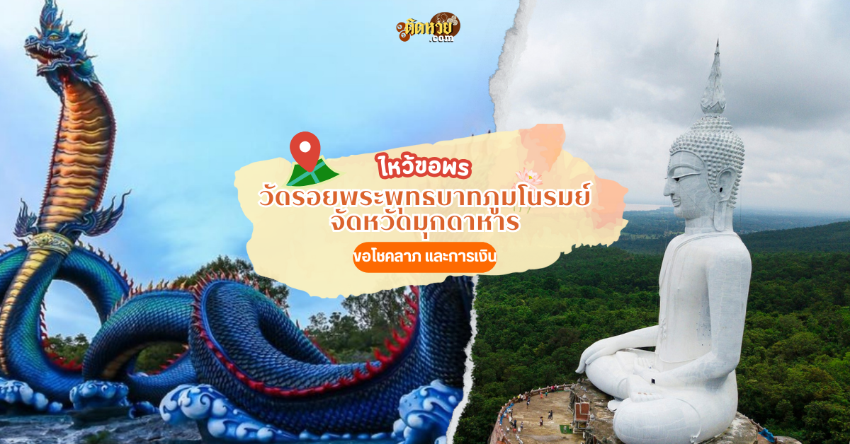 ไหว้รอยพระพุทธบาท มุกดาหาร