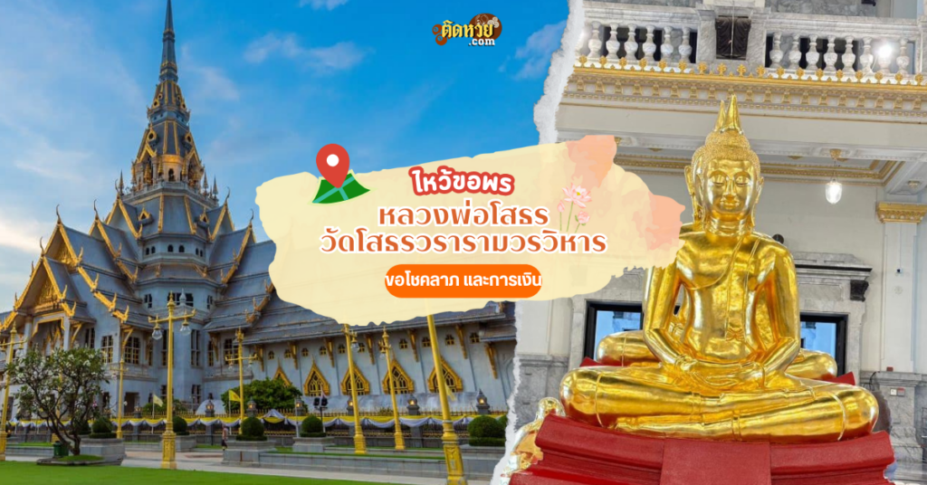 ขอโชคลาภ หลวงพ่อโสธร วัดโสธรวรารามวรวิหาร