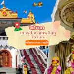 ไหว้ขอพรขอโชคลาภ เจ้าแม่กวนอิม มูลนิธิเทียนฟ้า