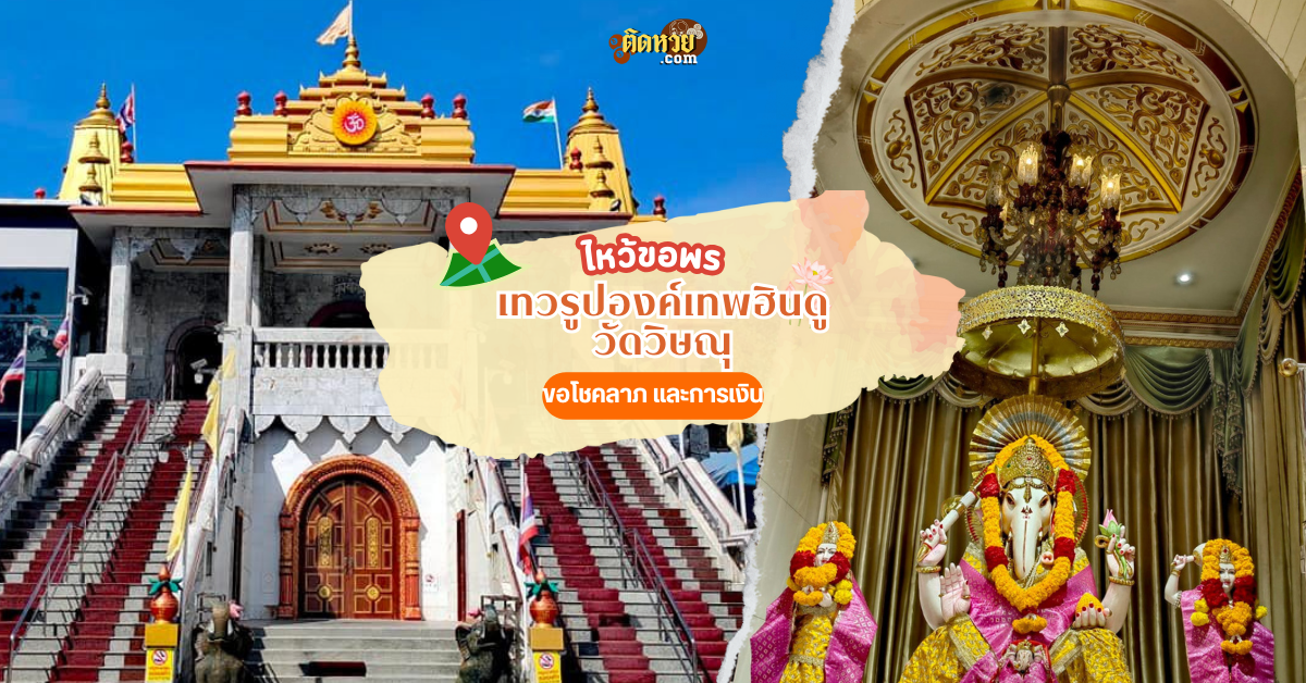 ไหว้เทวรูปองค์เทพฮินดู วัดวิษณุ