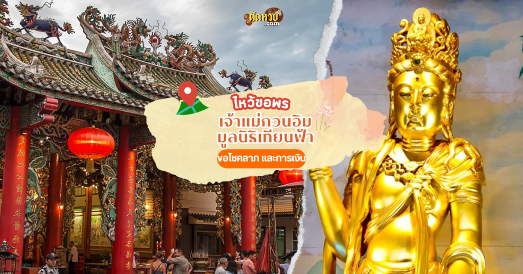 ไหว้ขอพรขอโชคลาภ เจ้าแม่กวนอิม มูลนิธิเทียนฟ้า