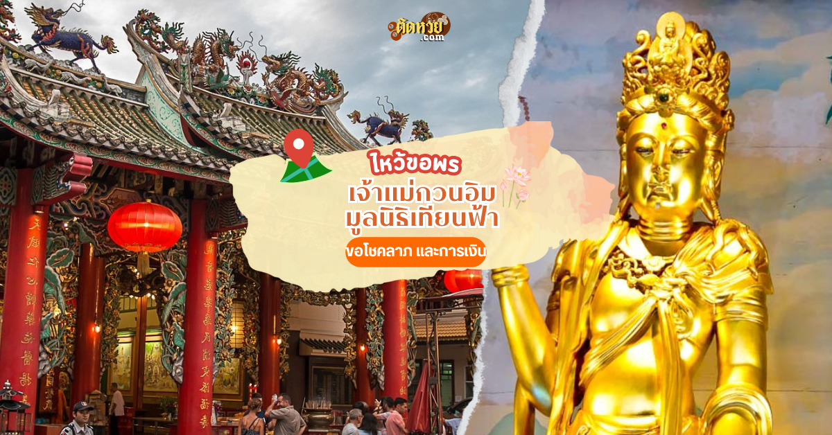 ไหว้ขอพรขอโชคลาภ เจ้าแม่กวนอิม มูลนิธิเทียนฟ้า