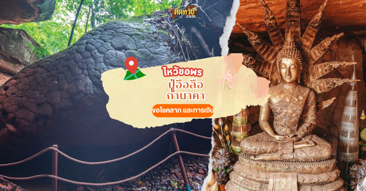 กราบขอพร ปู่อือลือ ถ้ำนาคา