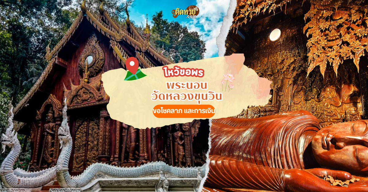 ไหว้พระนอน ขอพรโชคลาภ วัดหลวงขุนวิน