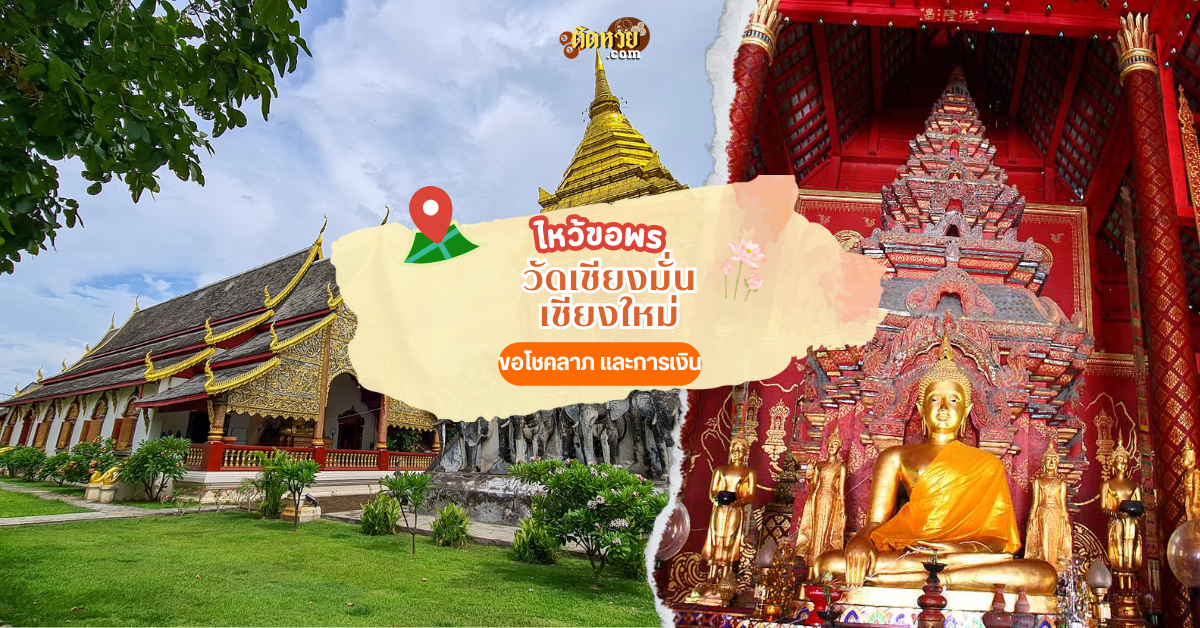 ขอโชคลาภวัดเชียงมั่น จังหวัดเชียงใหม่