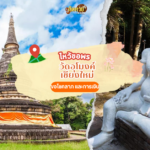 ขอโชคลาภวัดเชียงมั่น จังหวัดเชียงใหม่