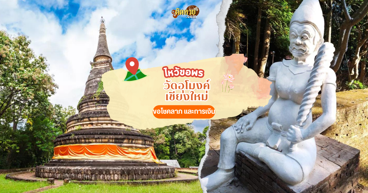 กราบขอพร วัดอุโมงค์ เชียงใหม่