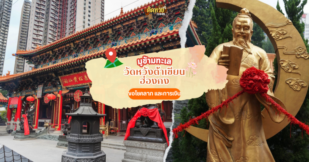 ไปมูข้ามน้ำข้ามทะเล วัดหวังต้าเซียน