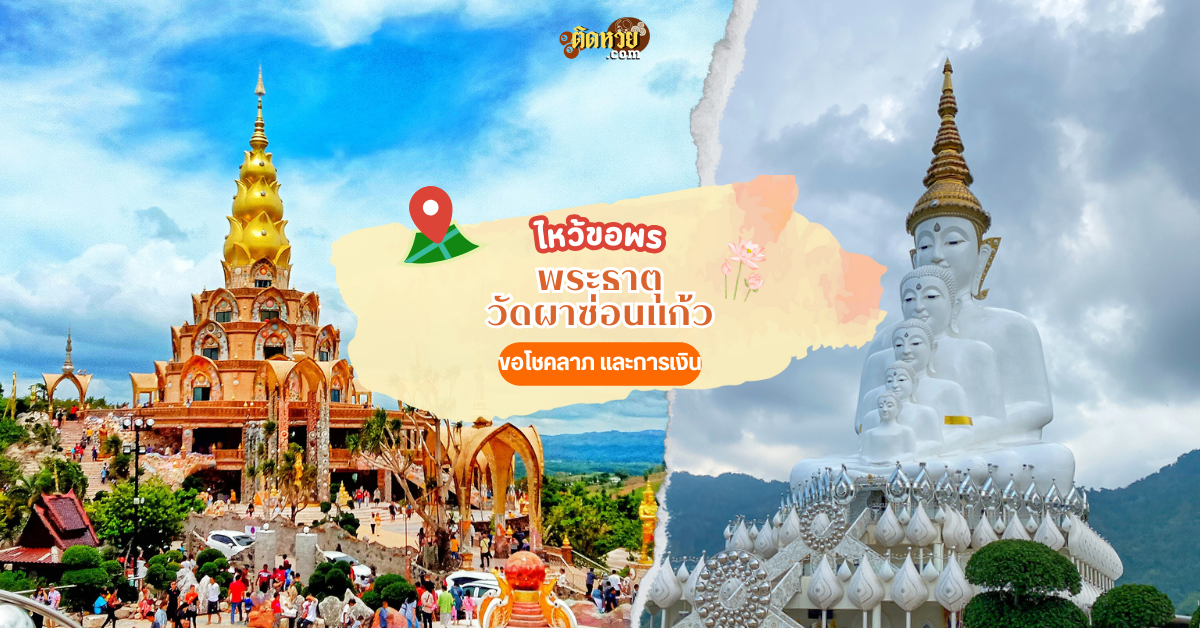 สักการะ พระธาตุ วัดผาซ่อนแก้ว