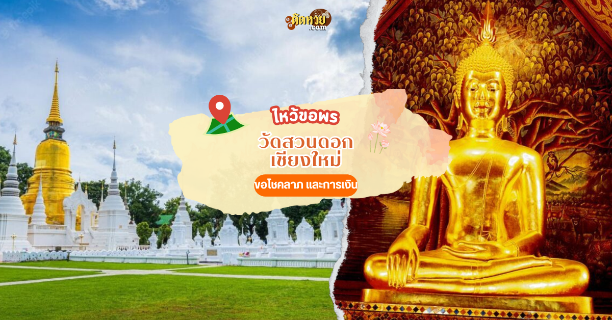ไหว้ขอพรโชคลาภ วัดสวนดอก พระอารามหลวง