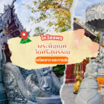 ไหว้ขอพรโชคลาภ วัดสวนดอก พระอารามหลวง