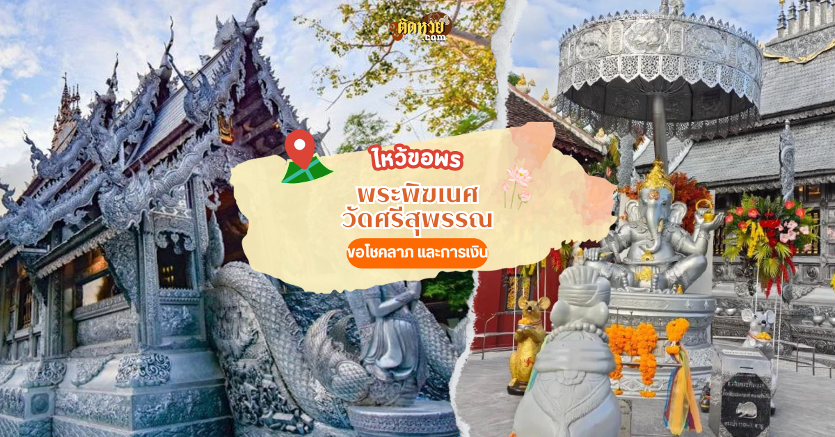 ขอพรโชคลาภพระพิฆเนศ วัดศรีสุพรรณ