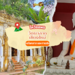 ขอพรโชคลาภพระพิฆเนศ วัดศรีสุพรรณ