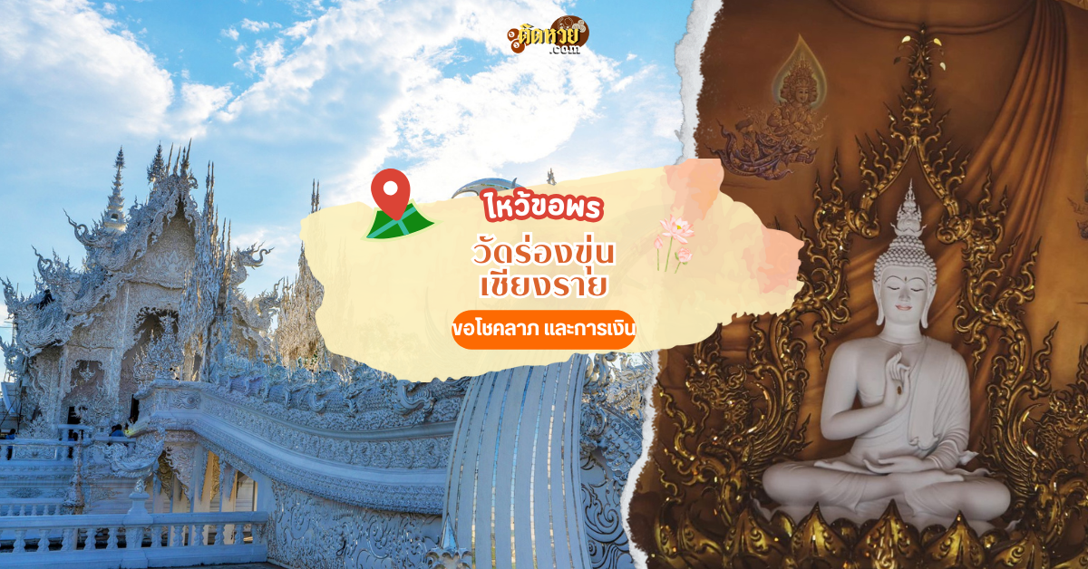 แวะขอพร ชมสถาปัตยกรรม วัดร่องขุ่น