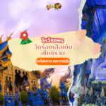 แวะขอพร ชมสถาปัตยกรรม วัดร่องขุ่น