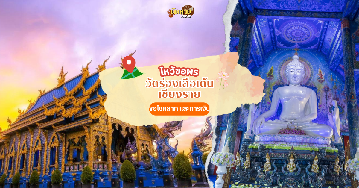 ไหว้ขอพร ชมสถาปัตยกรรม วัดร่องเสือเต้น