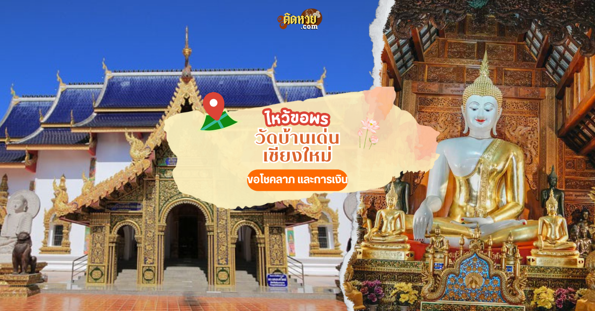 ไหว้ขอพร แวะชมศิลปะล้านนา วัดบ้านเด่น