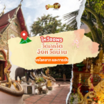 แวะขอพร ขอโชคลาภ วัดงามแห่งเชียงคำ