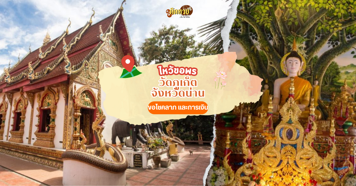 แวะไหว้ขอพร ชมธรรมชาติ วัดภูเก็ต