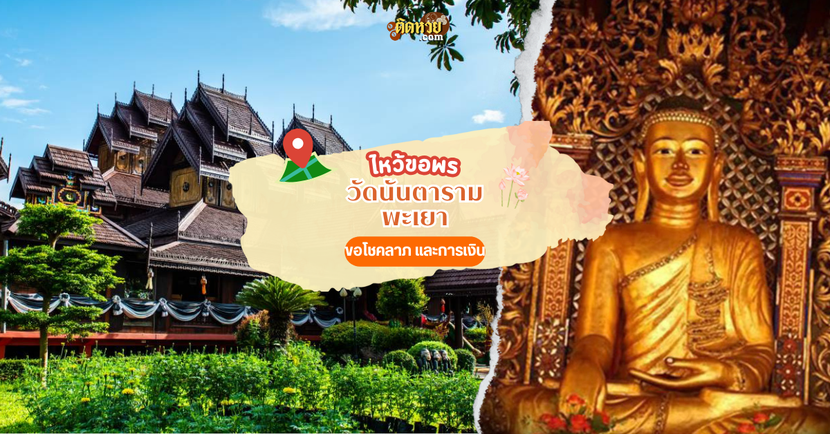 แวะขอพร ขอโชคลาภ วัดงามแห่งเชียงคำ