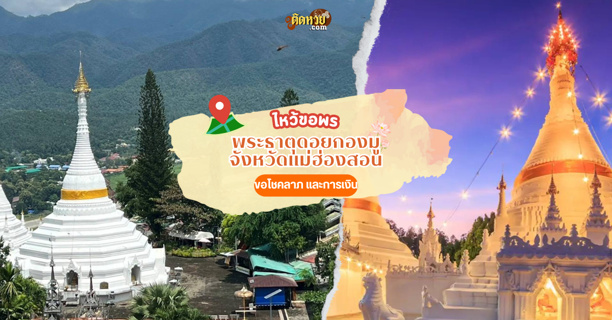 ขึ้นเหนือ สักการะ พระธาตุดอยกองมู