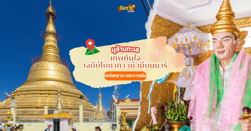 ไปมูข้ามน้ำข้ามทะเล เทพทันใจ เจดีย์โบตาทาวน์