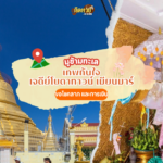 ไปมูข้ามน้ำข้ามทะเล วัดตันสิชงซู