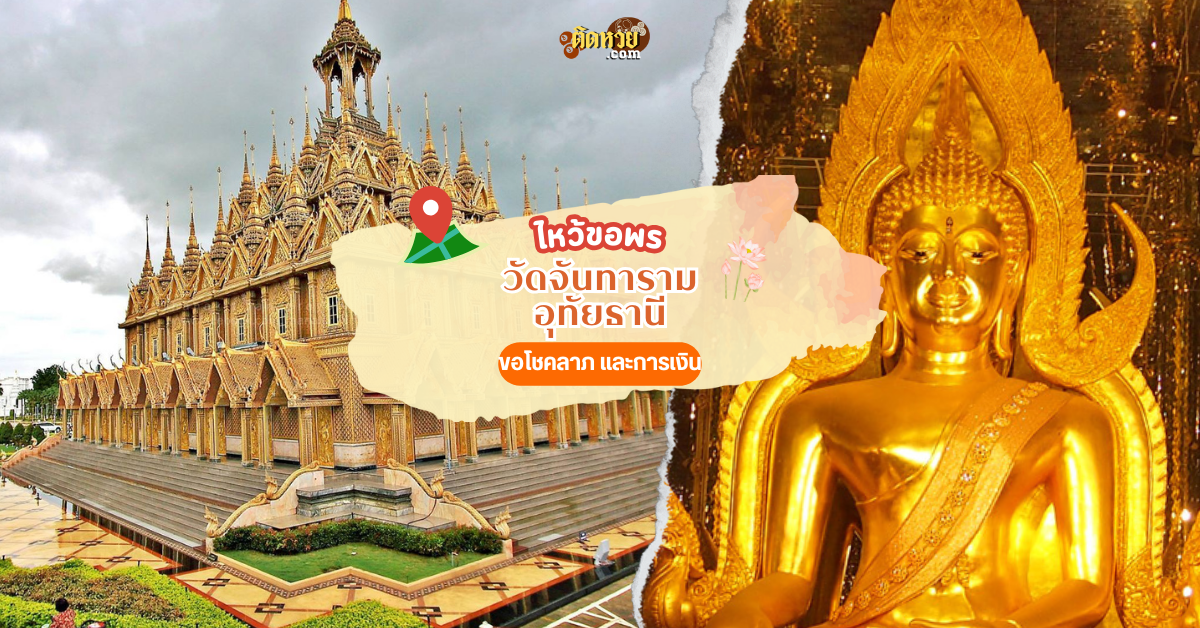 ขอพรวัดจันทาราม หรือวัดท่าซุง