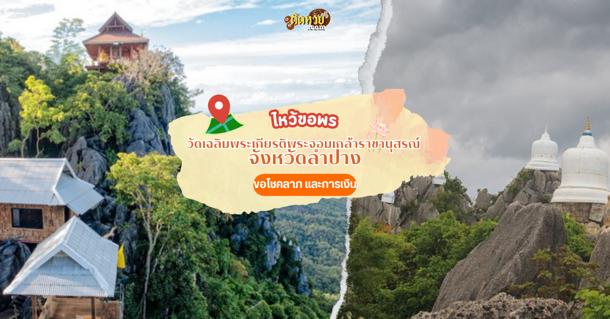 ขึ้นเขา ไหว้เจดีย์ขาว วัดเฉลิมพระเกียรติพระจอมเกล้า