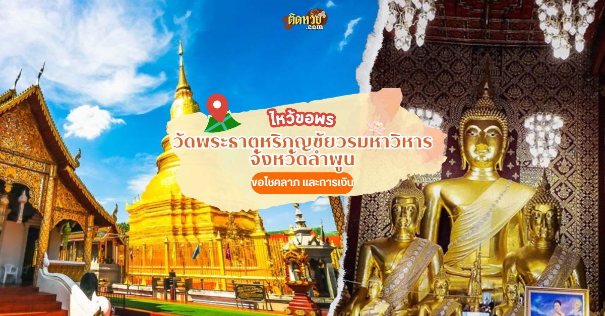 ไหว้สักการะ วัดพระธาตุหริภุญชัยวรมหาวิหาร