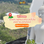 แวะไหว้สักการะ วัดพระศรีรัตนมหาธาตุวรมหาวิหาร