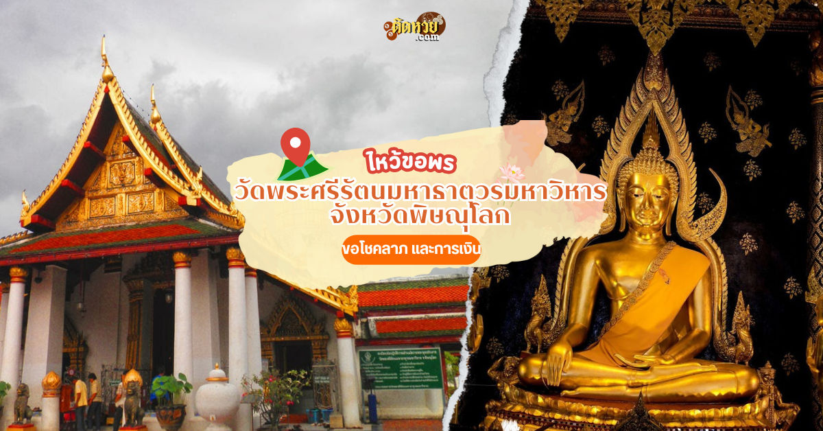 แวะไหว้สักการะ วัดพระศรีรัตนมหาธาตุวรมหาวิหาร