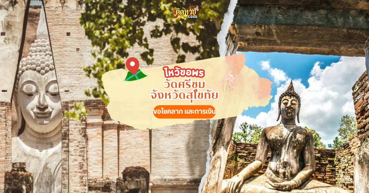 ไหว้สักการะ แวะชมอุทยานประวัติศาสตร์ วัดศรีชุม