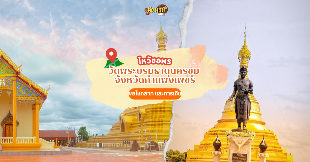 ไหว้ขอโชคลาภ วัดพระบรมธาตุนครชุม