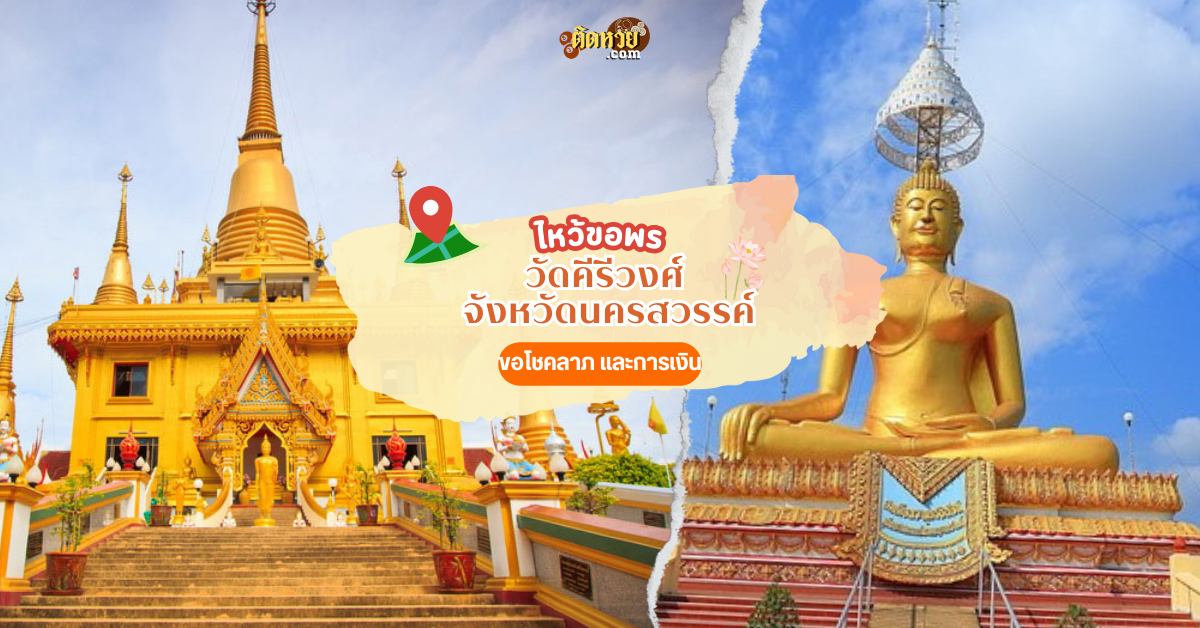 แวะขอพร สักการะ วัดคีรีวงศ์