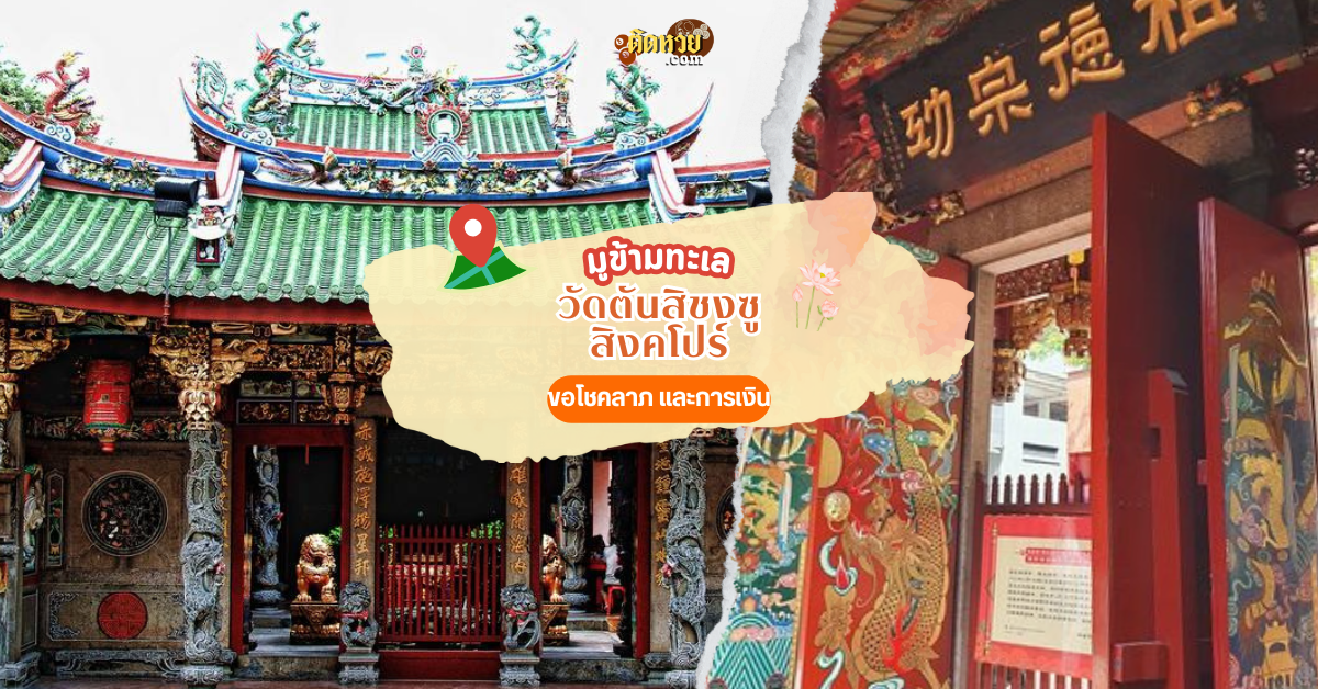 ไปมูข้ามน้ำข้ามทะเล วัดตันสิชงซู