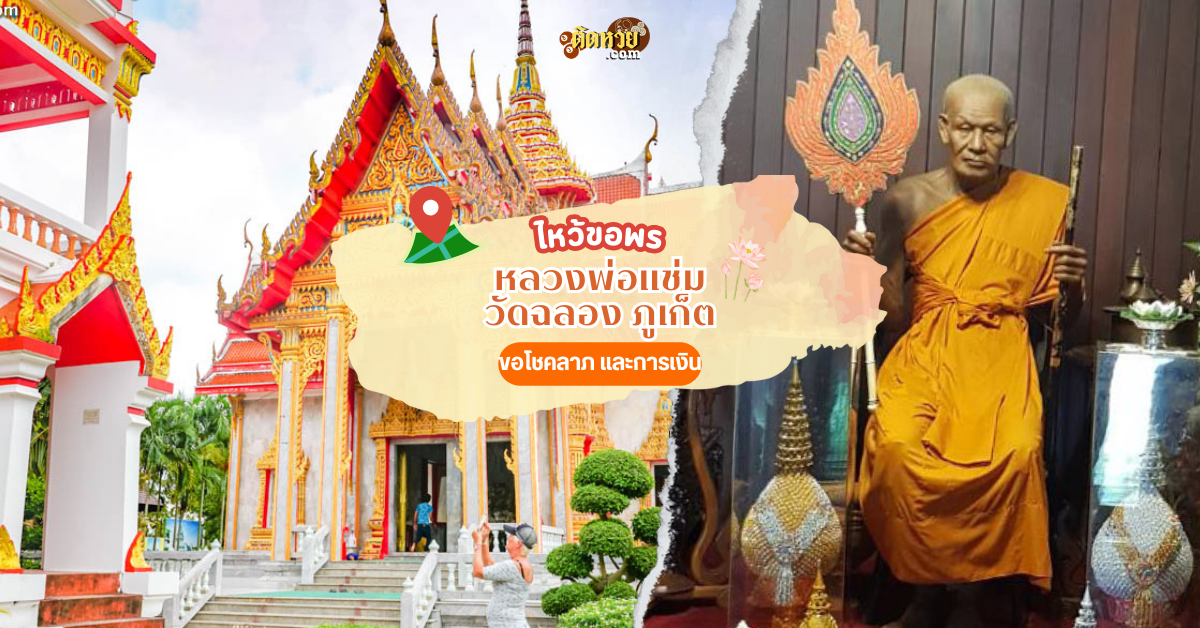 กราบนมัสการหลวงพ่อแช่ม วัดฉลอง